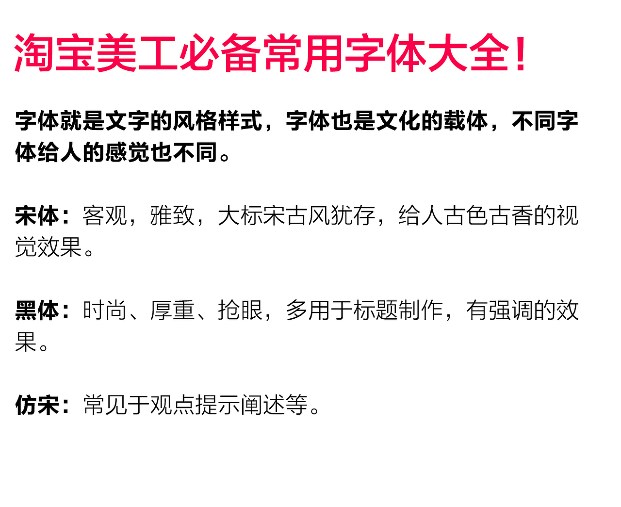 字体使用技巧教学 / 淘宝美工必备的常用设计字体大全 / 淘宝海报字体排版 /
