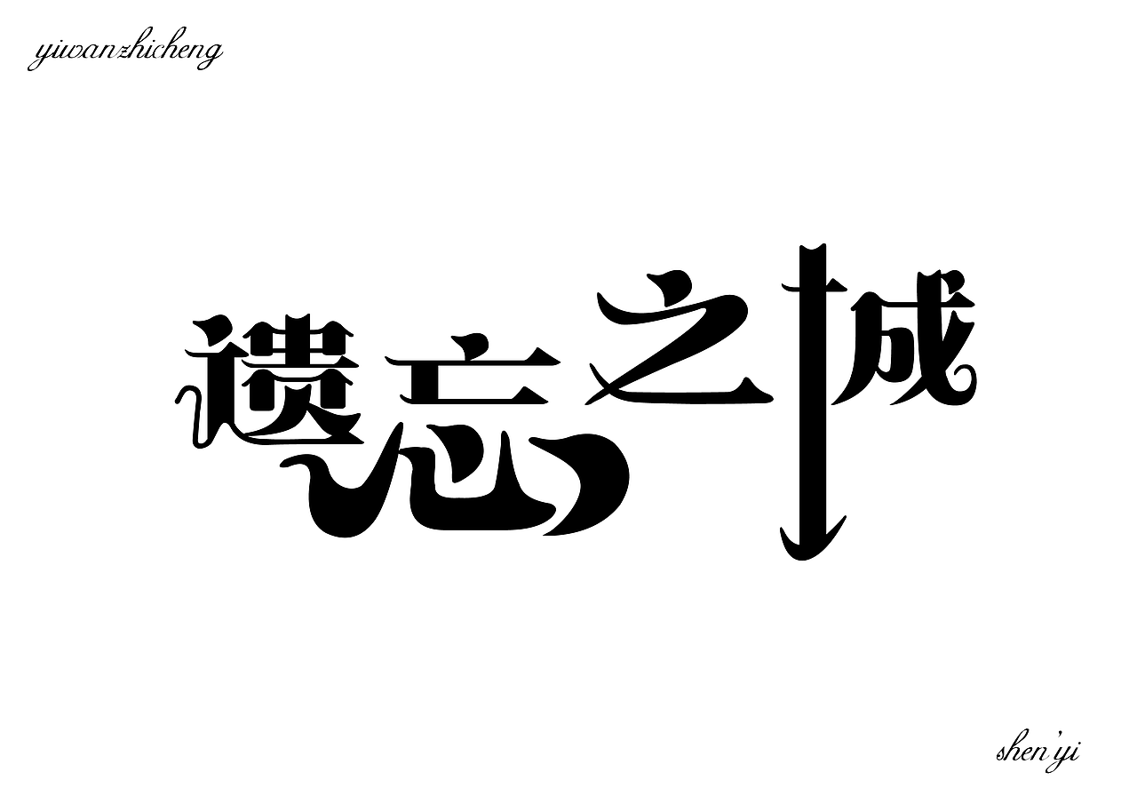 字体设计（图ZMTExNzk4MzA0） - 字体/字形 - 站酷设计师河岸君原创素材 - 站酷ZCOOL