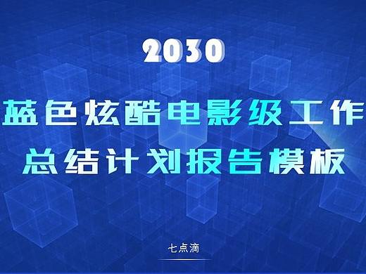 蓝色炫酷电影级工作总结汇报PPT模板