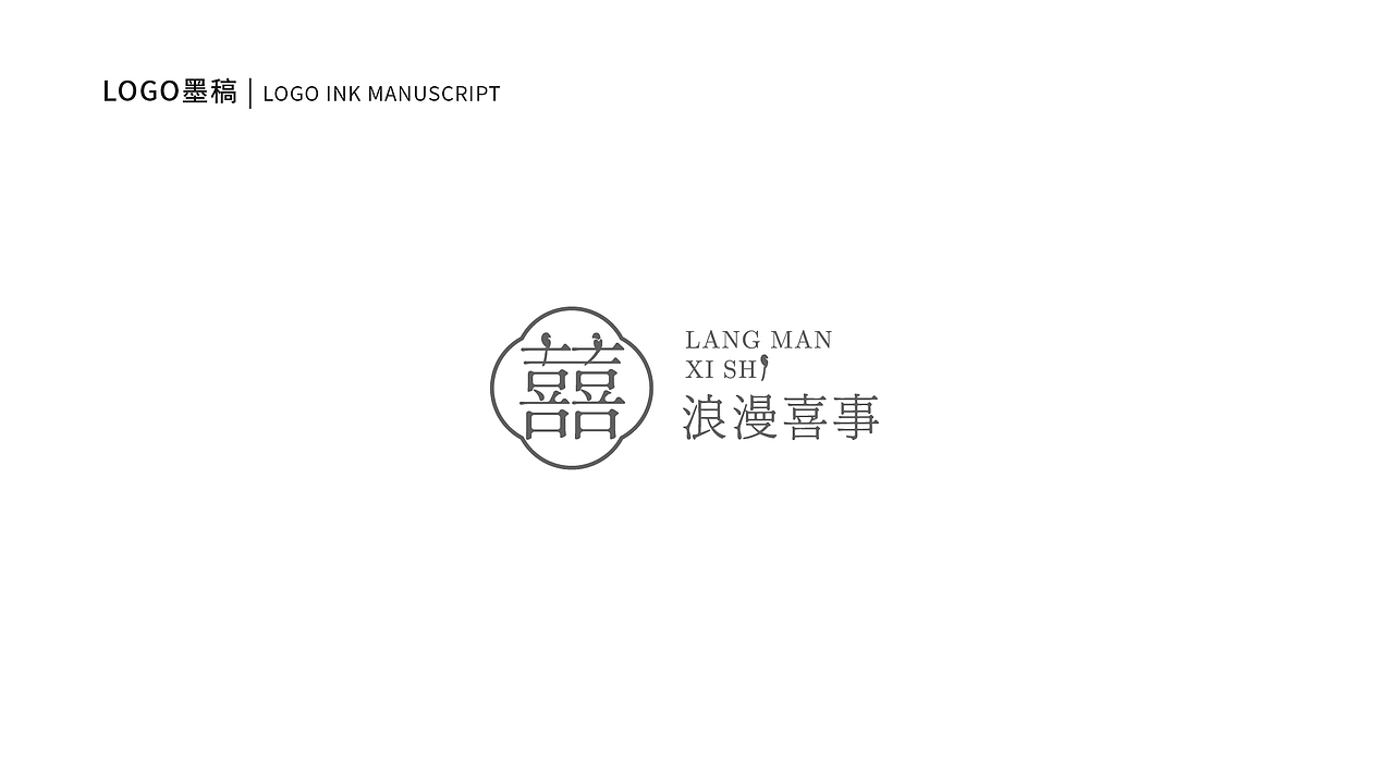 婚庆品牌/浪漫喜事/LOGO设计（图ZMjY1NjYzMzAw） - Logo - 站酷设计师w三少w原创素材 - 站酷ZCOOL