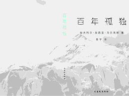 百年孤獨書籍作業(yè)設計