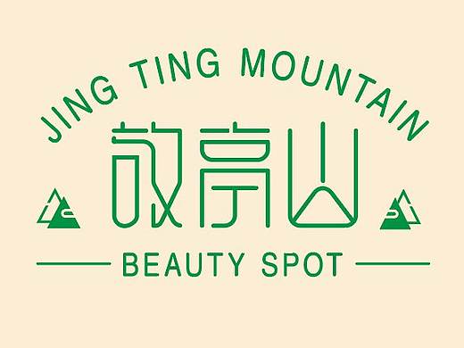 字体设计-笔画与边角装饰-敬亭山