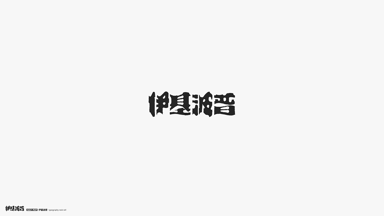 字体摇滚（图ZMTY2MDI4MDk2） - 字体/字形 - 站酷设计师几何形体原创素材 - 站酷ZCOOL