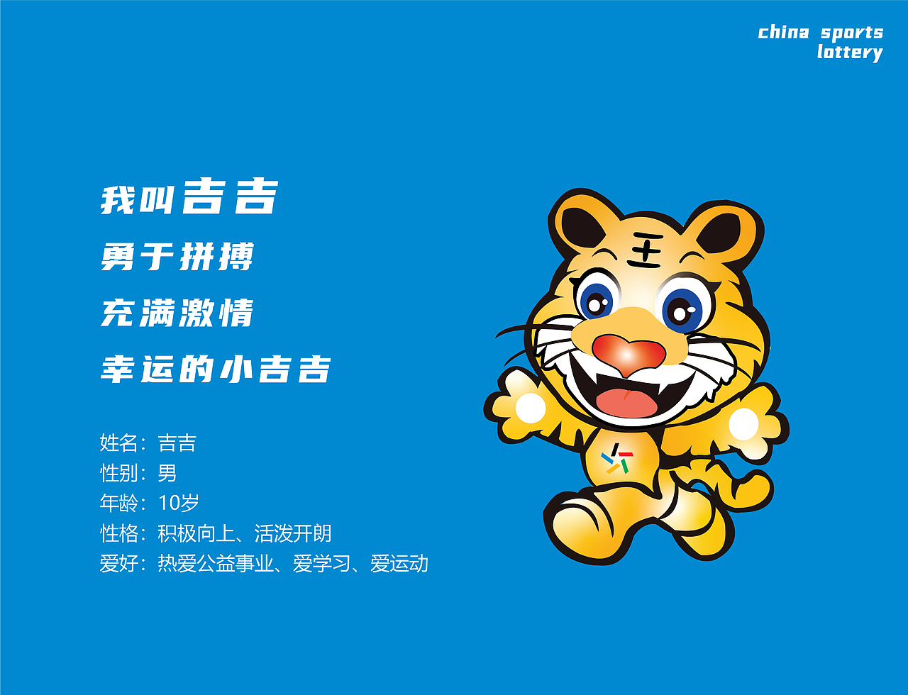 吉林吉林动画学院吉吉中国体育彩票吉祥物设计