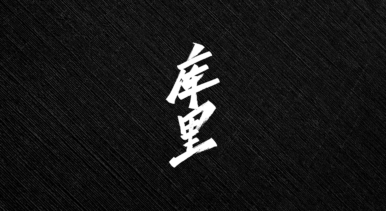 手写字 | 字迹（图ZMjI3MTY2MzM2） - 字体/字形 - 站酷设计师古克力原创素材 - 站酷ZCOOL