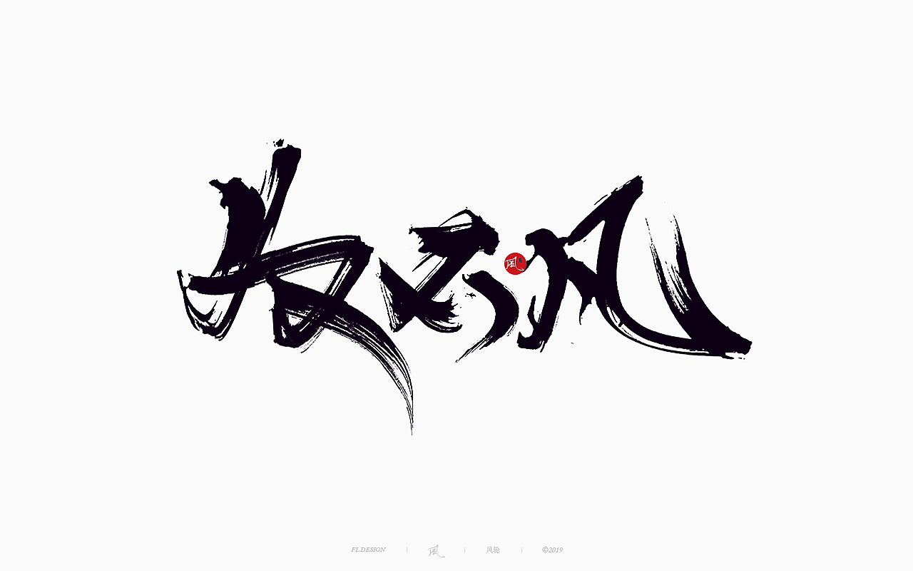 風の字 / 功夫。（图ZMTY0OTkxOTM2） - 字体/字形 - 站酷设计师风轮子国潮书法原创素材 - 站酷ZCOOL