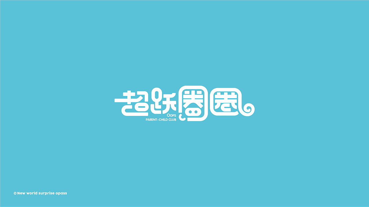 品牌超级IP的运用之道！——超越圈圈品牌设计