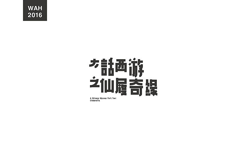 WAH NO.9 丨字体设计
