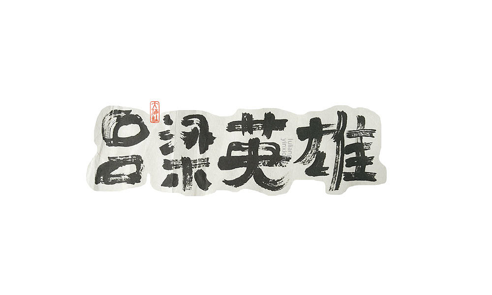 《字·趣》—— 老电影怀旧系列