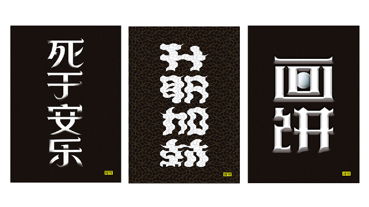 燥字集-2018完结篇
