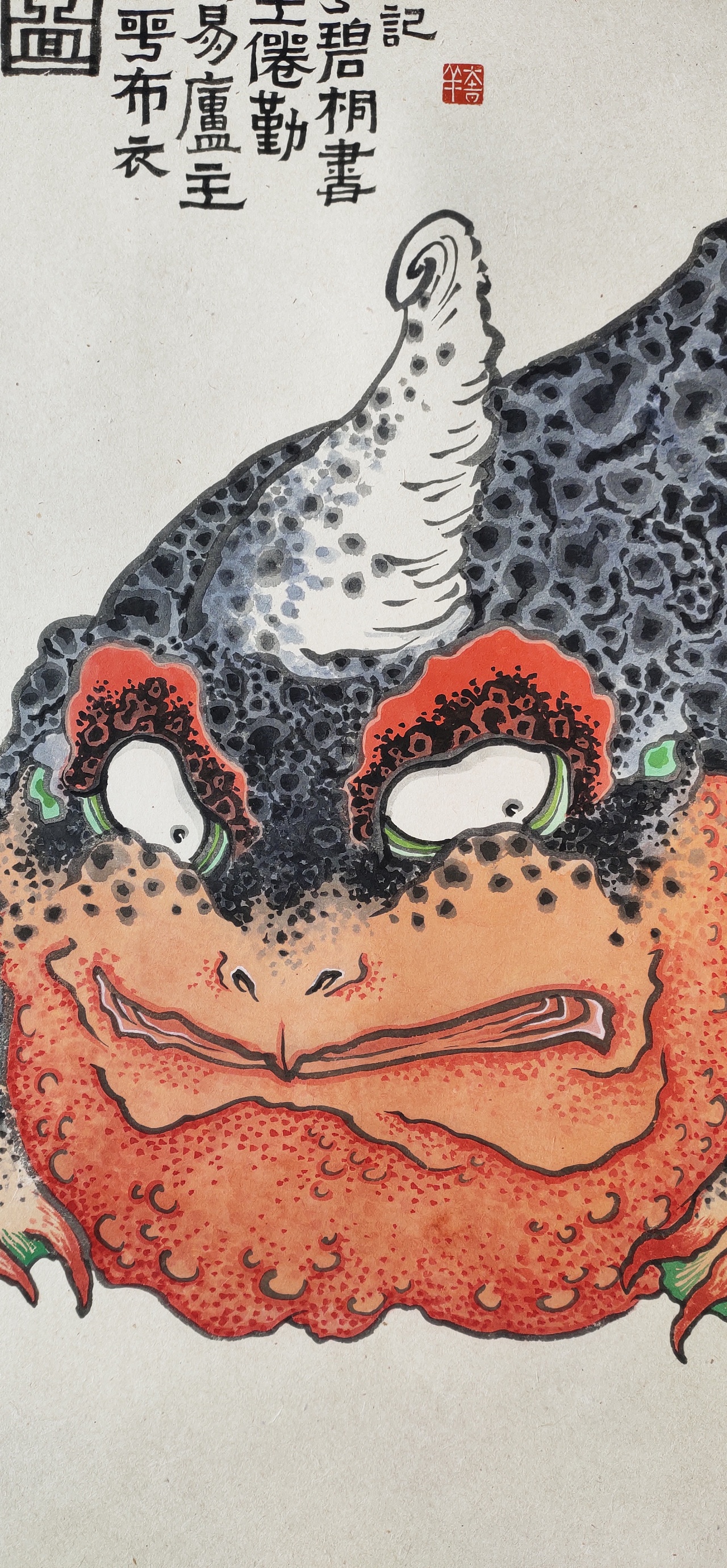 王磊王倦勤绘蟾戏图