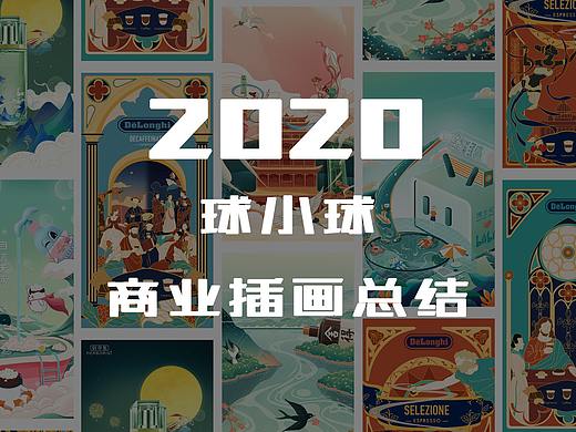2020商业插画总结