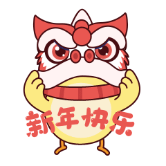 新年快乐
