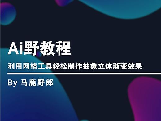 Ai野教程│利用网格工具轻松制作抽象立体渐变效果