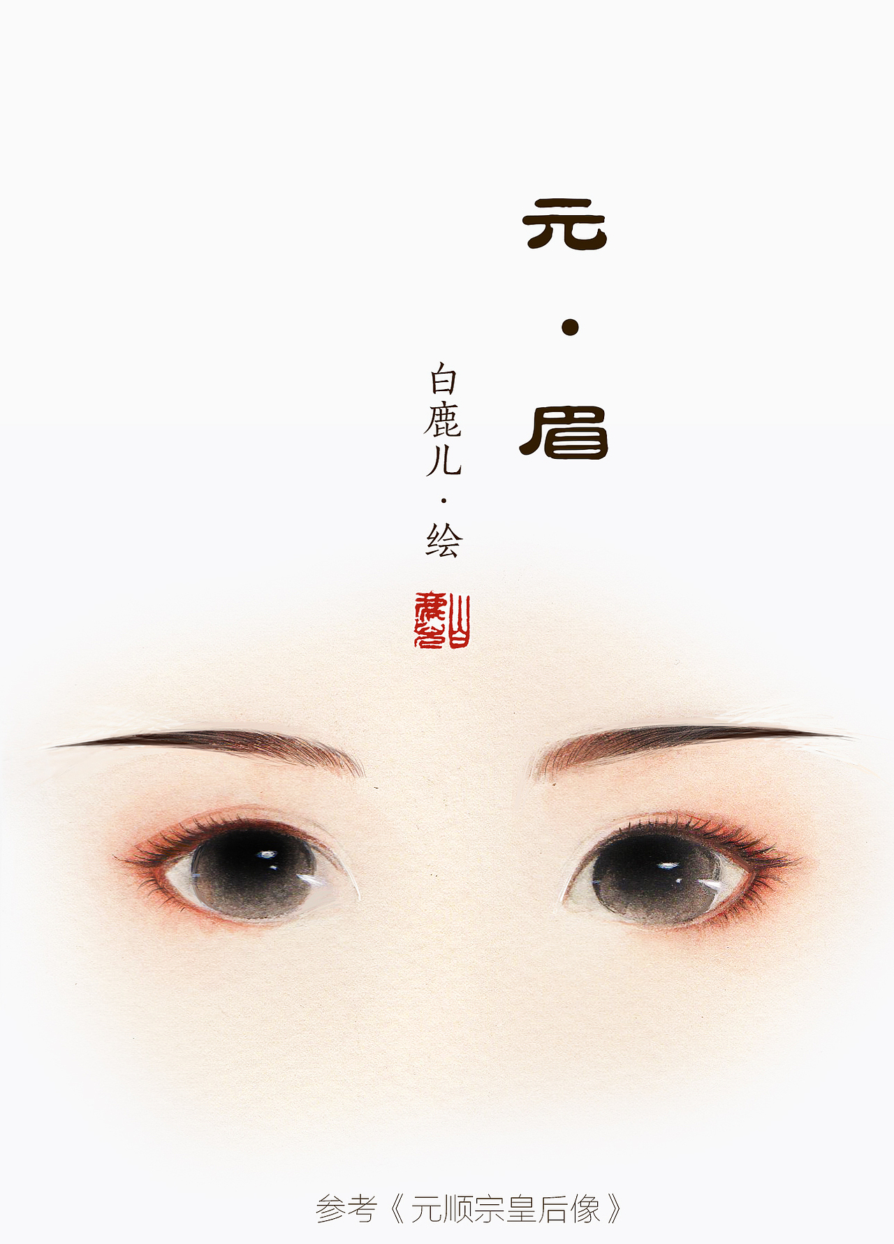 古风眉形水彩（图ZMTAyMzkxMTgw） - 创作习作 - 站酷设计师白鹿儿art原创素材 - 站酷ZCOOL