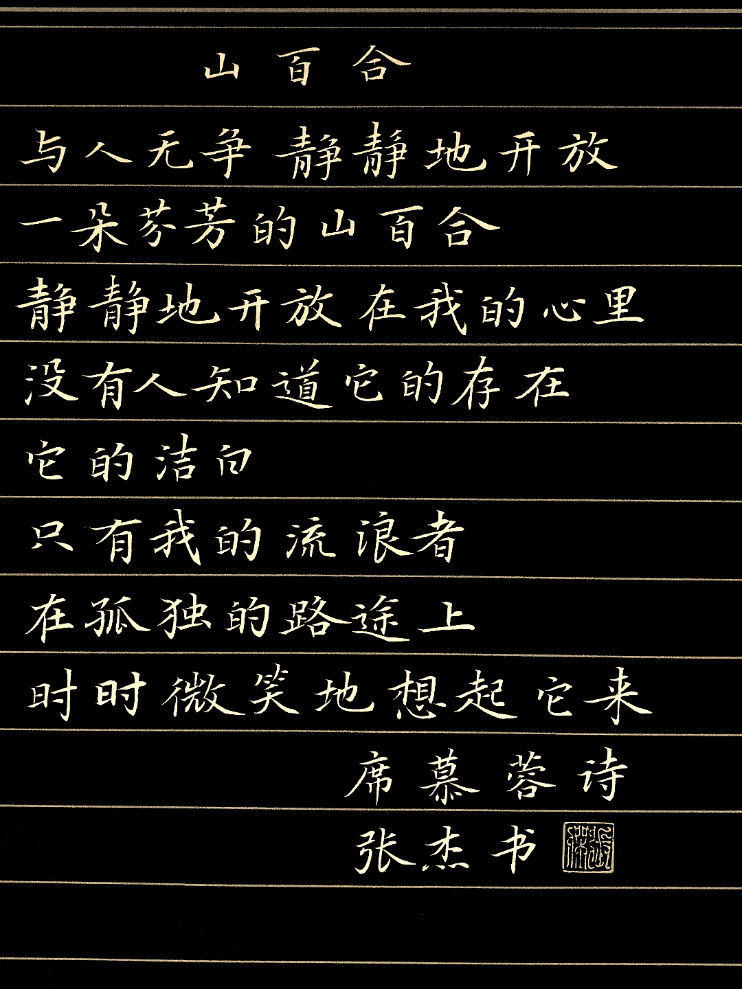 硬笔书法现代诗选抄