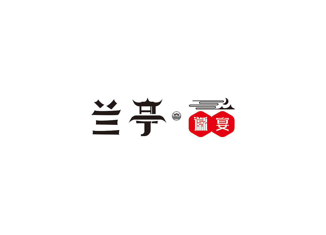 兰亭·徽宴 字体logo设计（图ZMTg1NjY0NDQ4） - Logo - 站酷设计师鸠江彭于晏原创素材 - 站酷ZCOOL
