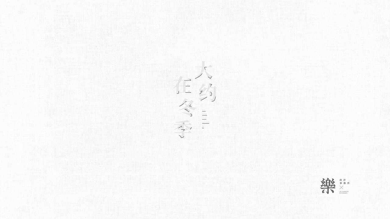 字体设计存根02