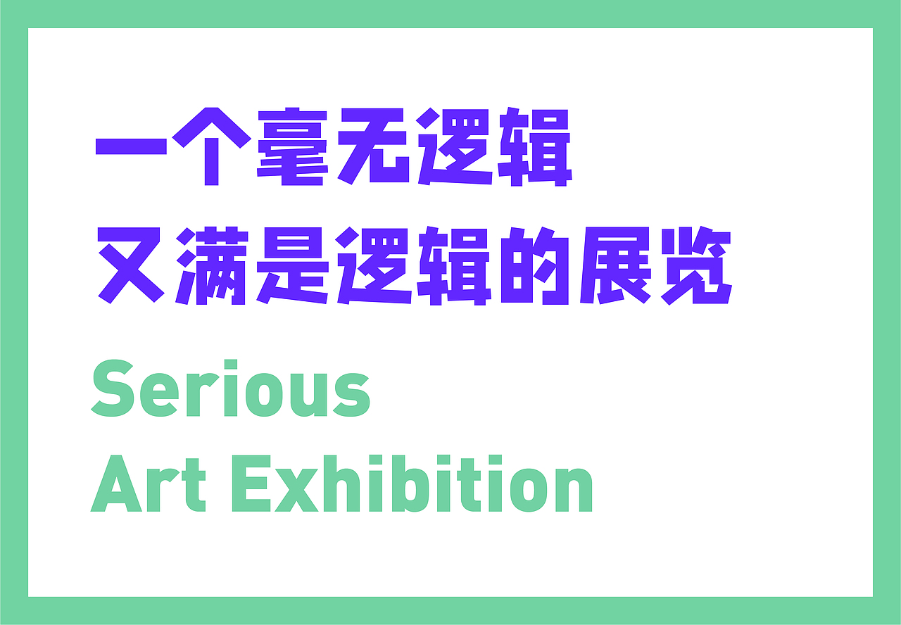 谐音梗艺术展
