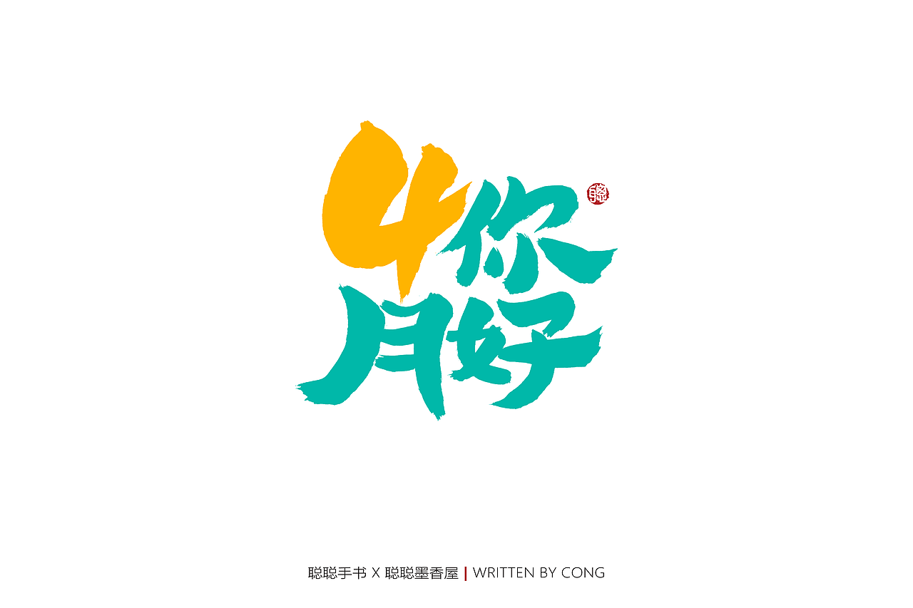 聪聪手书 | 你是人间的四月天（图ZMjk1NzMwMjA4） - 字体/字形 - 站酷设计师聪聪墨香屋原创素材 - 站酷ZCOOL