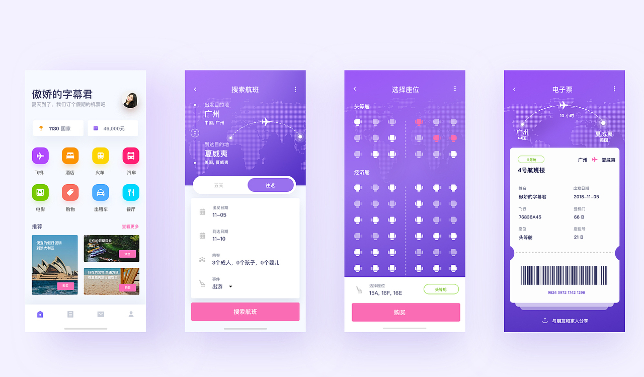 预定机票界面（图ZMTM4NjIyNDEy） - APP界面 - 站酷设计师世界早安原创素材 - 站酷ZCOOL