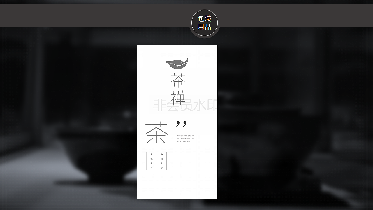 茶禅视觉系统-VI（图ZMTM5MTM3NjY0） - 其他UI - 站酷设计师LIJIE441100原创素材 - 站酷ZCOOL