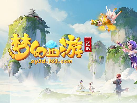 梦幻3D