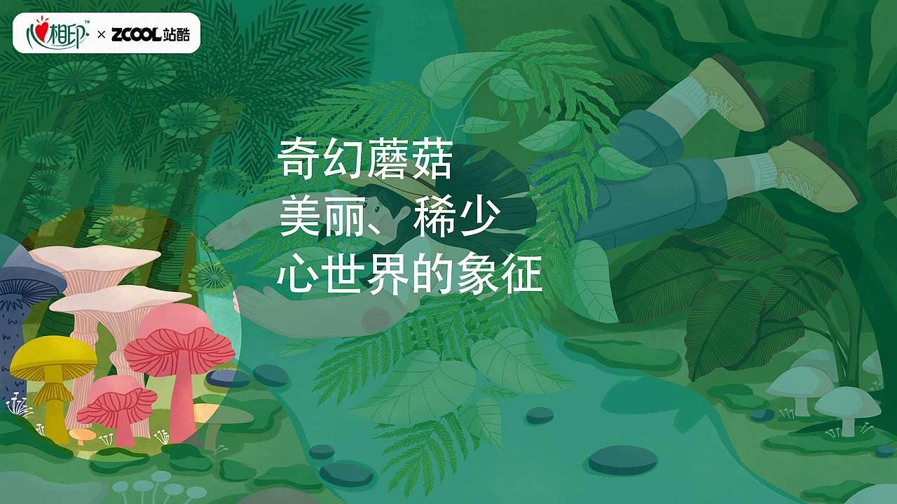 心相印-闯入丛林