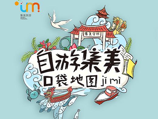 集美旅游手绘地图设计