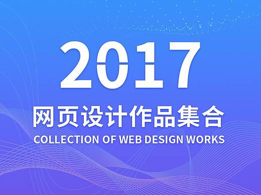 网页设计作品集