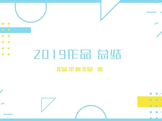 2019年作品及总结