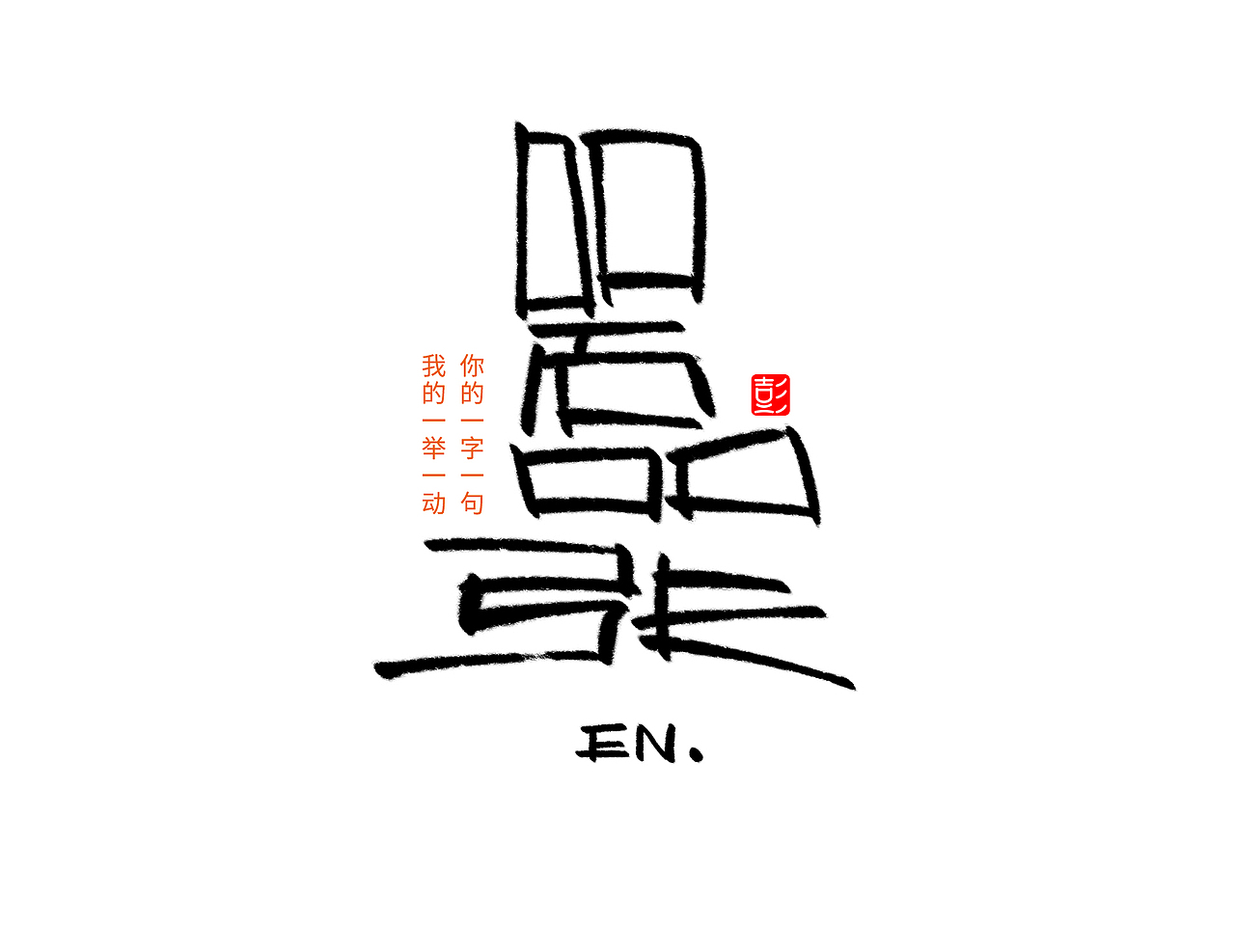 手写字体 3（图ZMjEwODE1NjAw） - 字体/字形 - 站酷设计师小狮崽儿原创素材 - 站酷ZCOOL