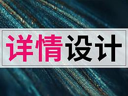 详情页设计