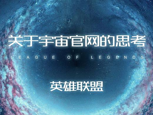 关于英雄联盟宇宙官网的自我思考