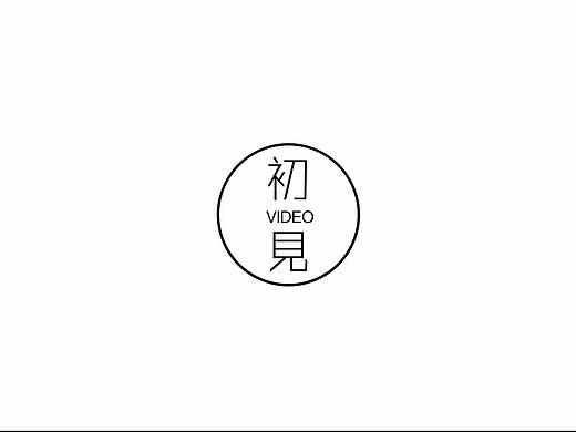 《初见logo演绎》