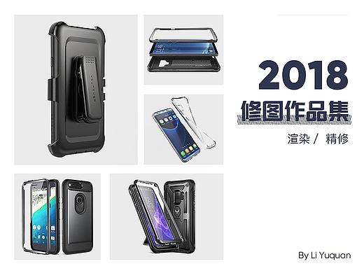 产品渲染精修-2018作品整理