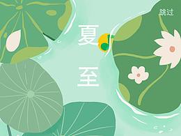 夏至-主题引导页
