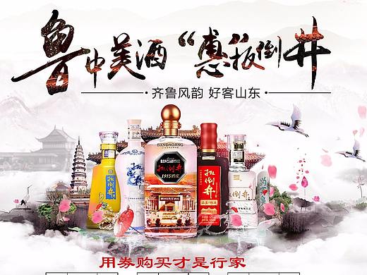 鲁中美酒 惠扳倒井（个人主页-ZMjU4MDk3MDQ=） - 运营设计 - 站酷设计师瘦不下来的胖子原创素材 - 站酷ZCOOL