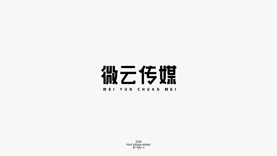 WAH NO.24 丨字体设计（图ZMTEyNjgyODQ0） - 字体/字形 - 站酷设计师华记丶原创素材 - 站酷ZCOOL