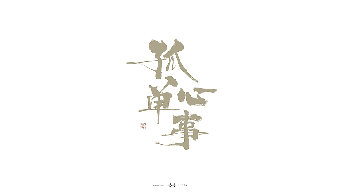 鸿远 | 字迹