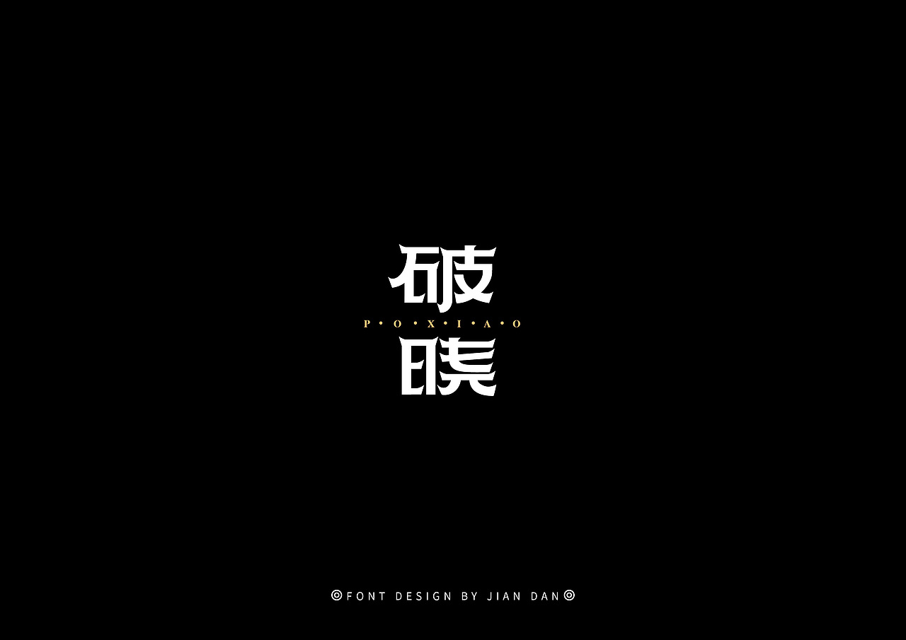 字体练习（图ZMjMwODM3OTI0） - 字体/字形 - 站酷设计师Daisy9072原创素材 - 站酷ZCOOL