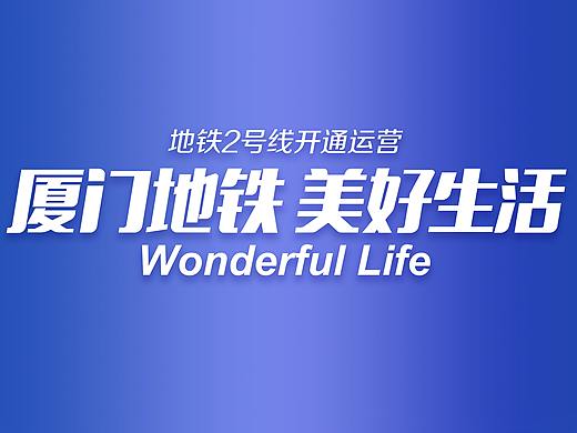 厦门地铁2号线开通 主题设计