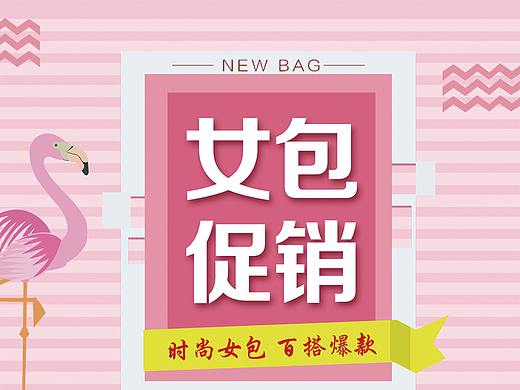 女包宣传海报