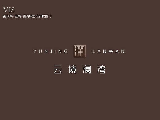 云境~澜起 LOGO 系列3