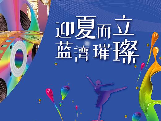 迎夏而立  蓝湾璀璨