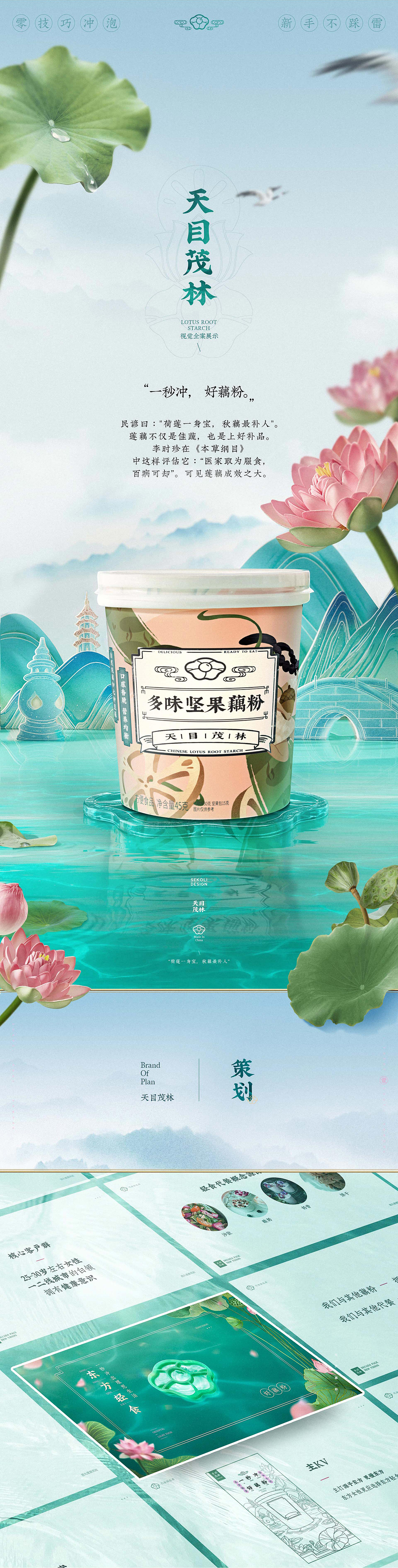 电商设计 | 天目茂林藕粉 ✖ 西九里颜究社（图ZMjc4MzI2NTgw） - 电商 - 站酷设计师西九里品牌咨询原创素材 - 站酷ZCOOL