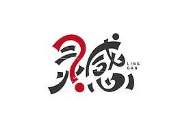 字体设计