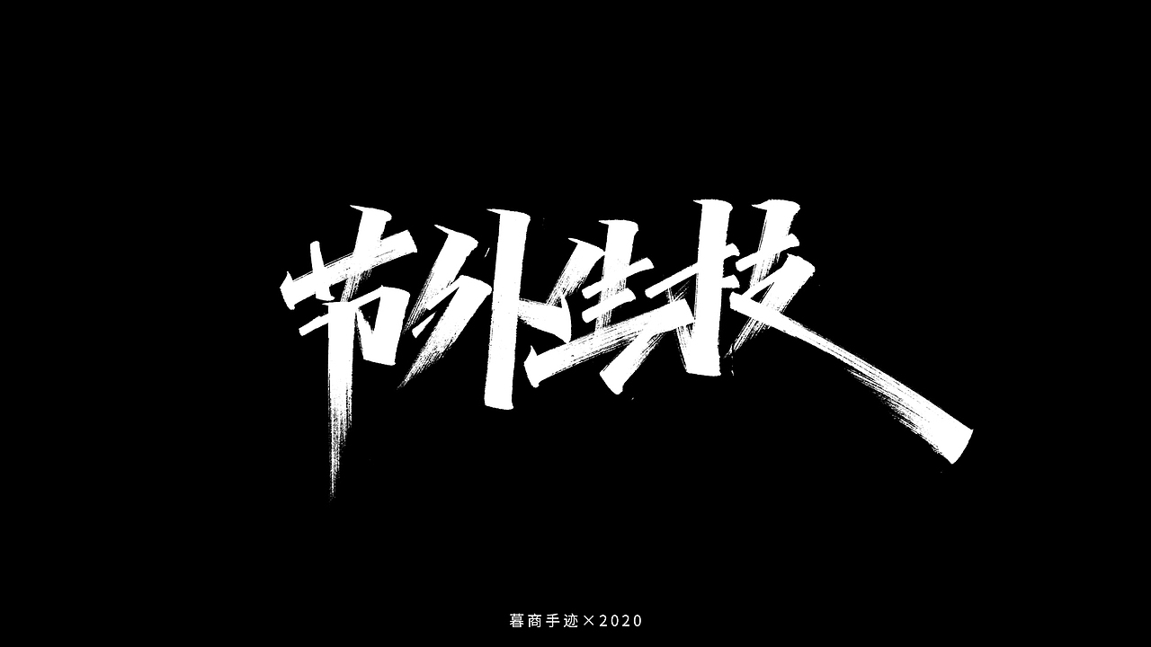 秀字集——随想（二）（图ZMjI2MjgxOTY0） - 字体/字形 - 站酷设计师暮商二三原创素材 - 站酷ZCOOL
