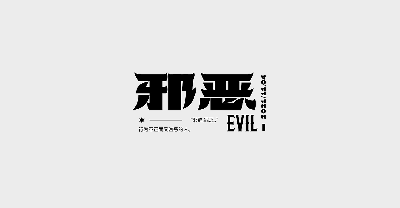炼字记/字体设计合集13（图ZMjc4ODY5NDUy） - 字体/字形 - 站酷设计师XXXXxl_祥麟原创素材 - 站酷ZCOOL