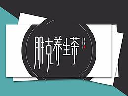 养生